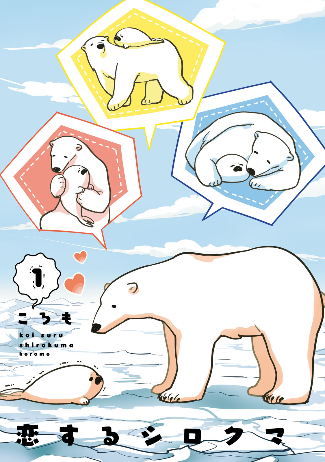 Koi Suru Shirokuma Я Тебя Защищу 第4页
