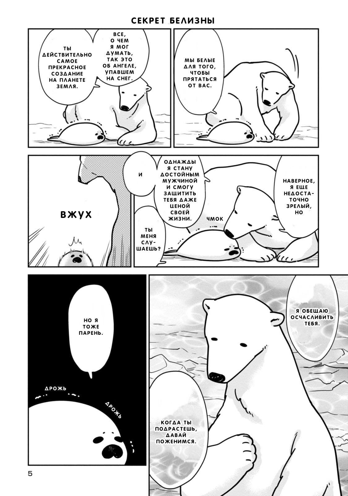 Koi Suru Shirokuma Я Тебя Защищу 第6页