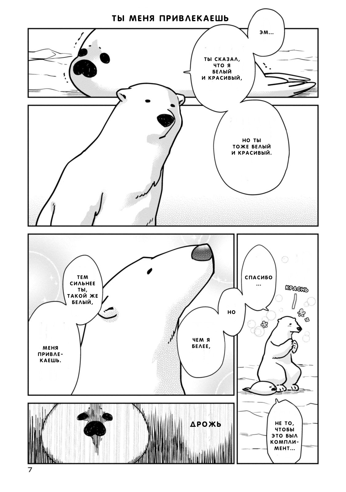 Koi Suru Shirokuma Я Тебя Защищу 第8页