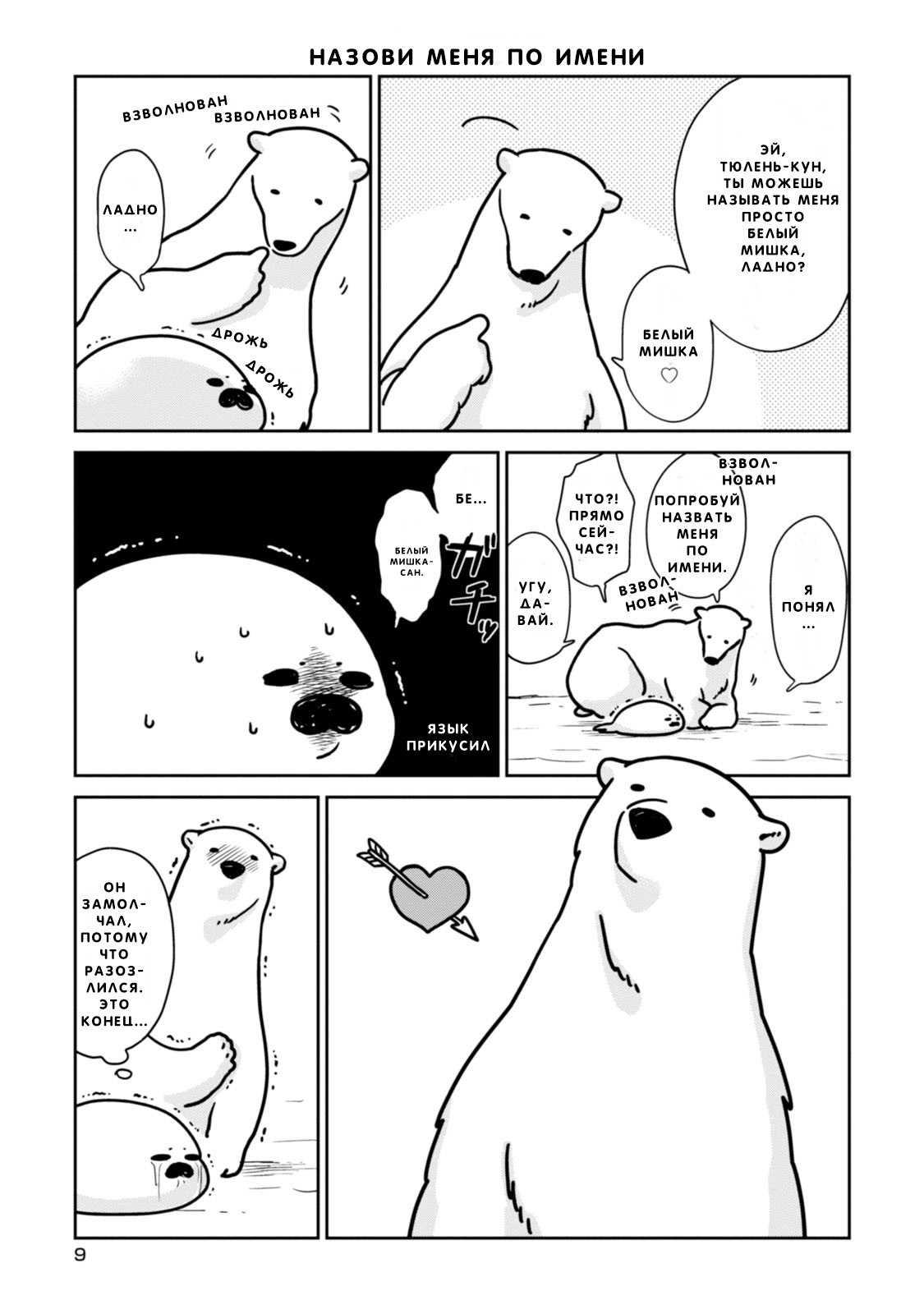 Koi Suru Shirokuma Я Тебя Защищу 第10页