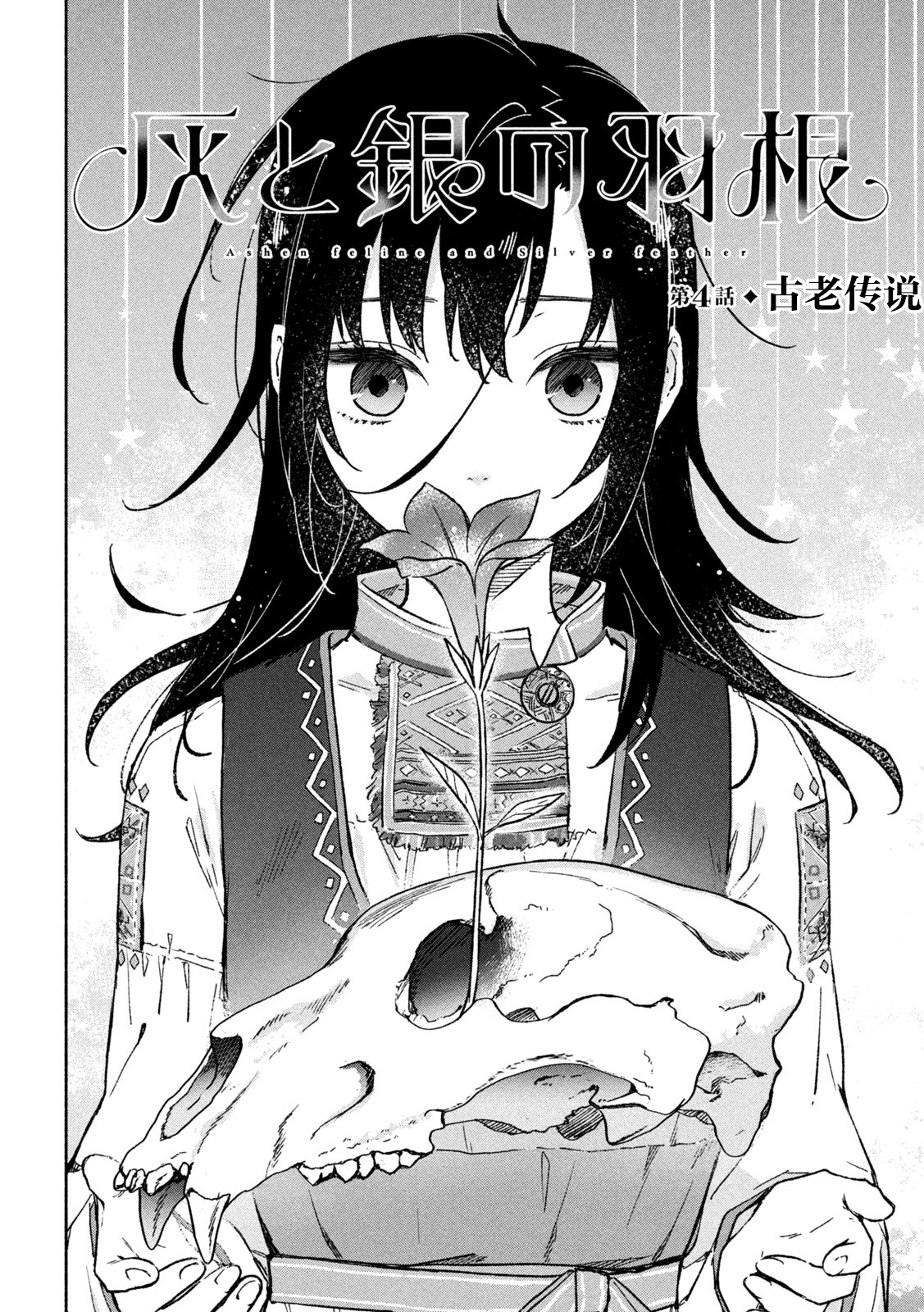 Hai to Gin no Hane 古老传说 第4页