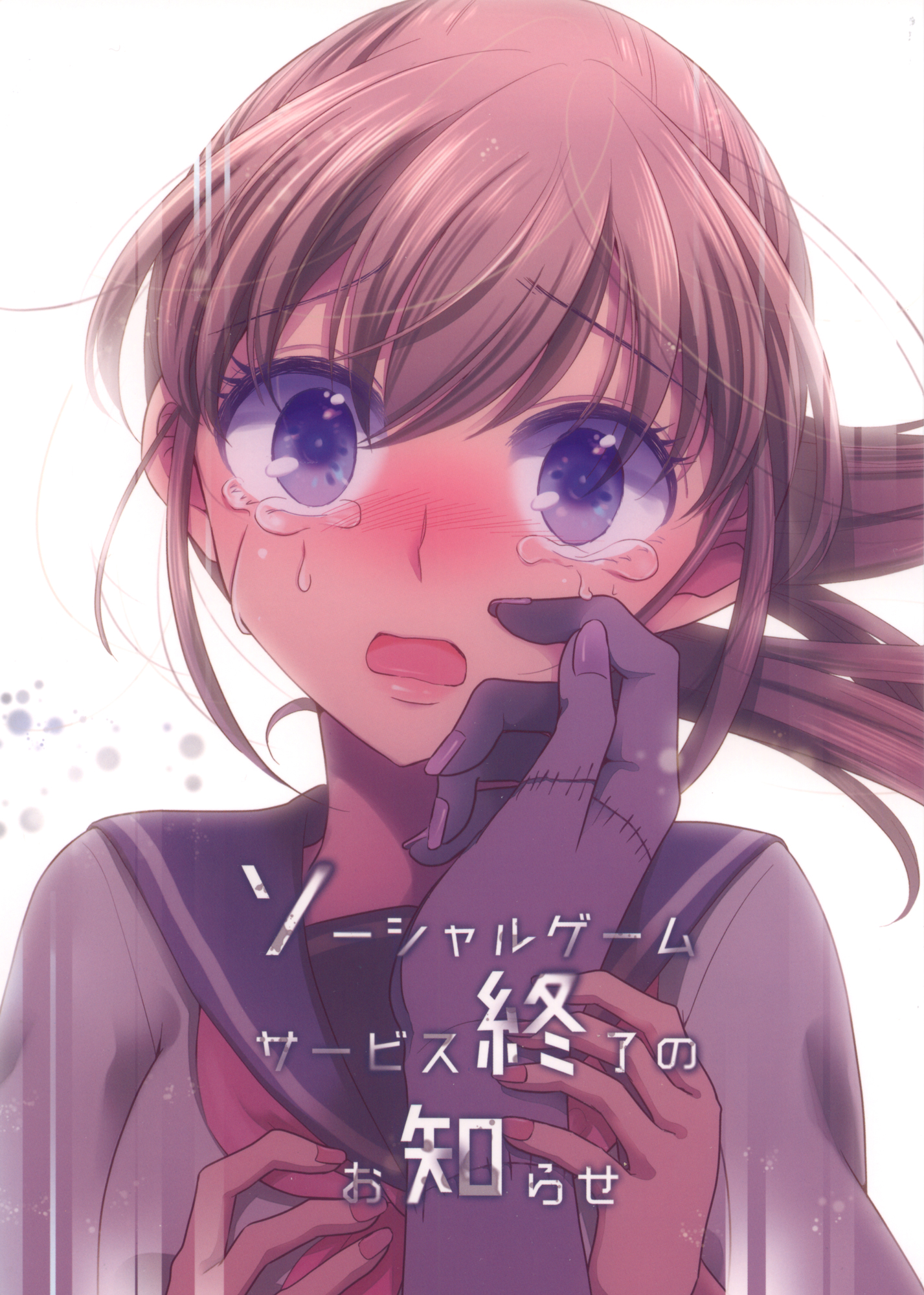 Social Game Service Shuuryou no Oshirase 第1页