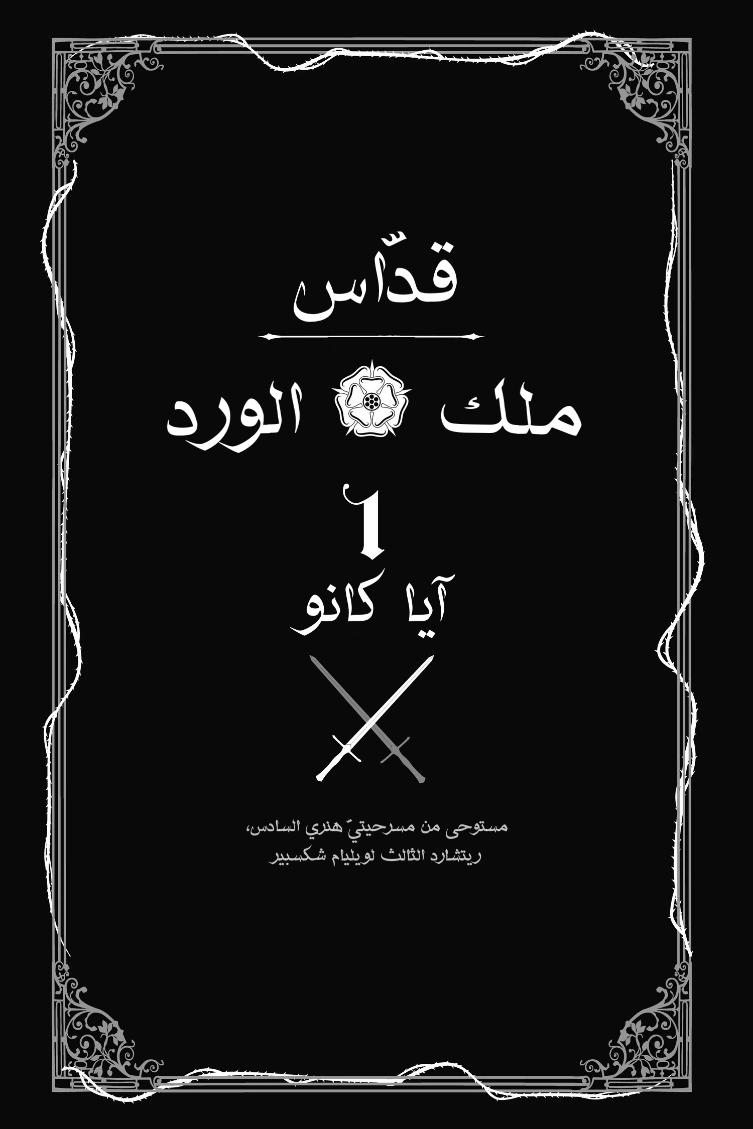 Requiem of the Rose King الفصل 1 第2页