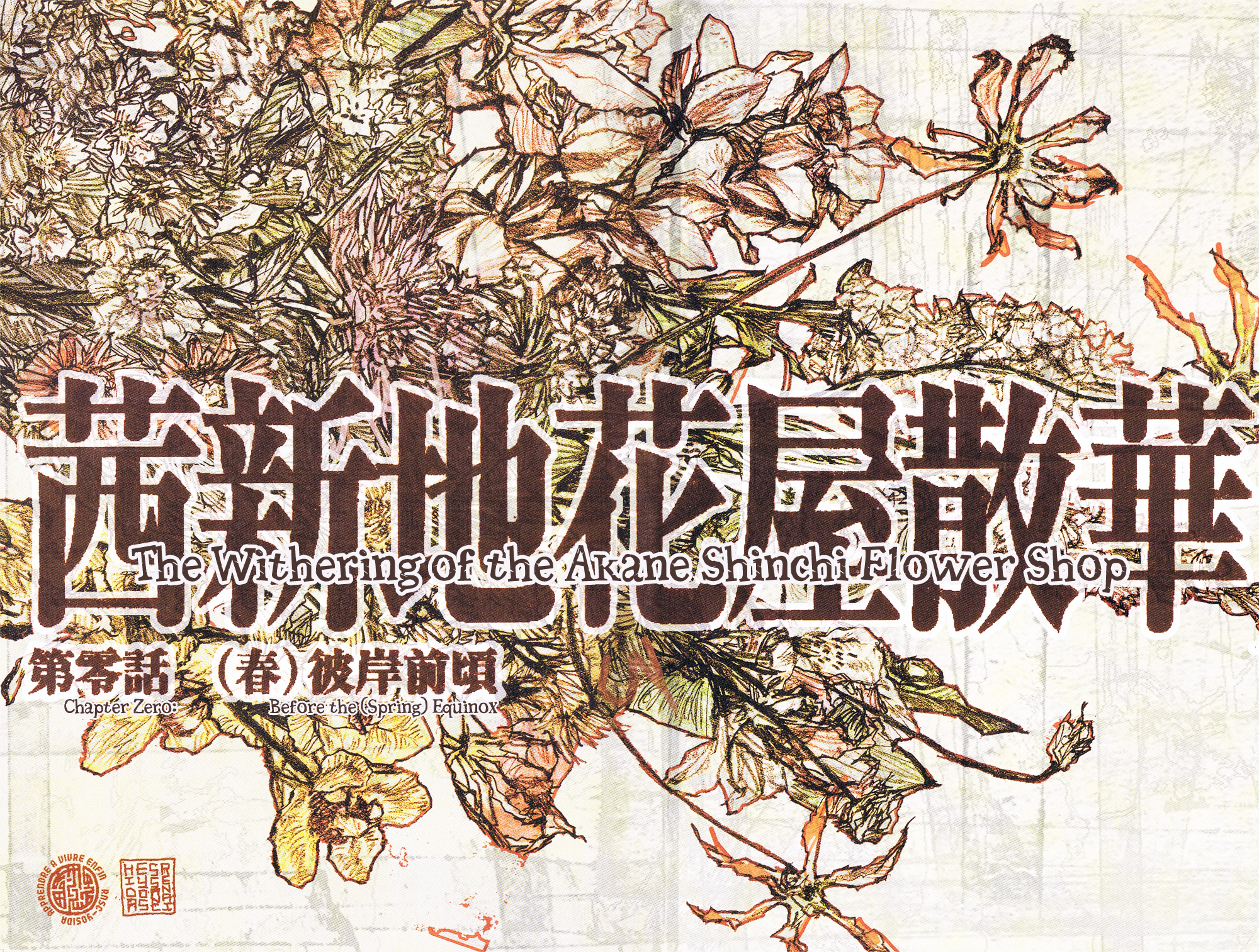Akaneshinchi Hanaya Sange Vol. 1 Ch. 0 第10页