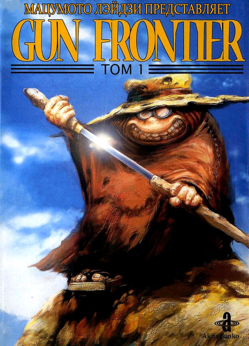 Gun Frontier Vol. 1 Ch. 1 第1页