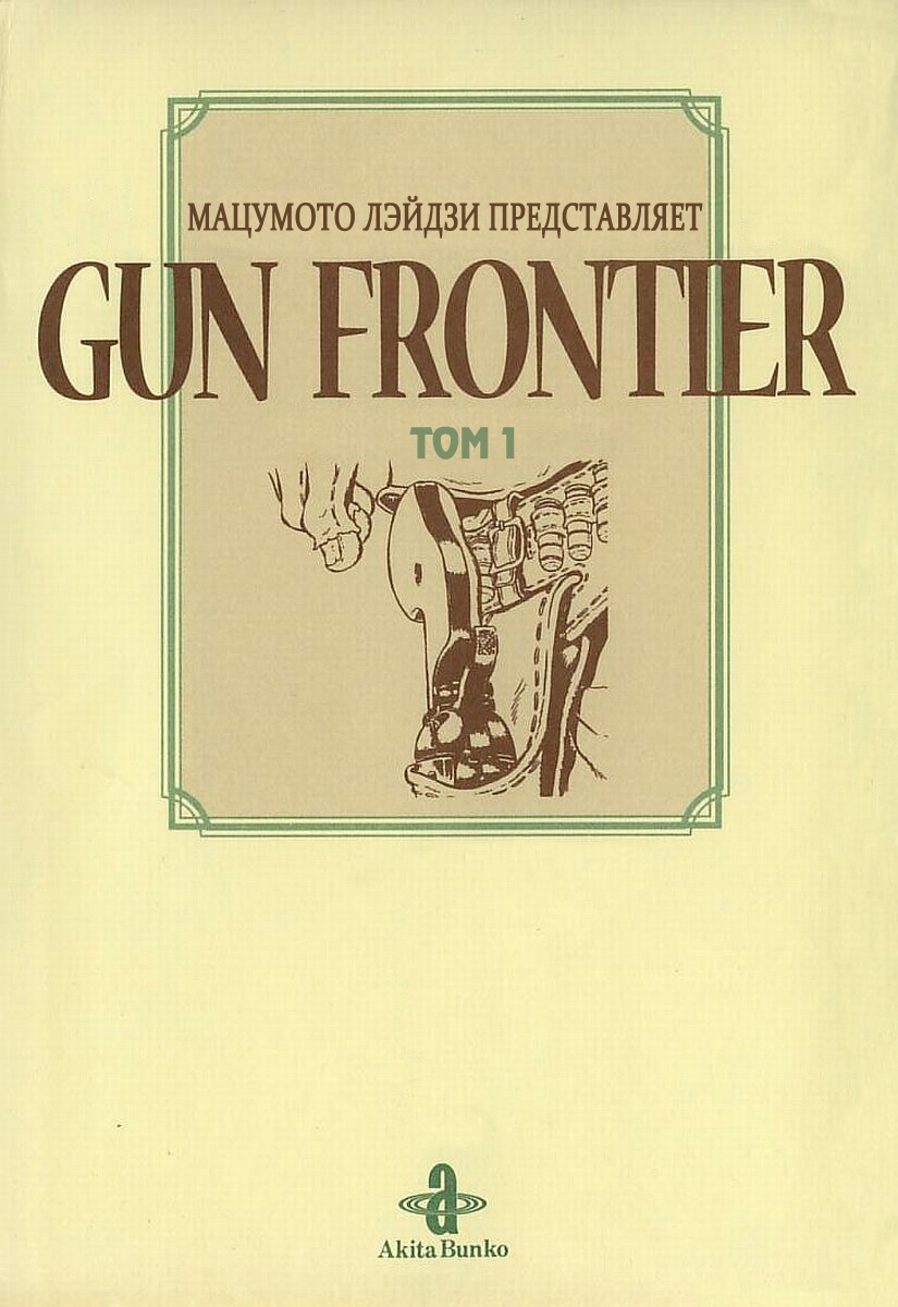 Gun Frontier Vol. 1 Ch. 1 第2页