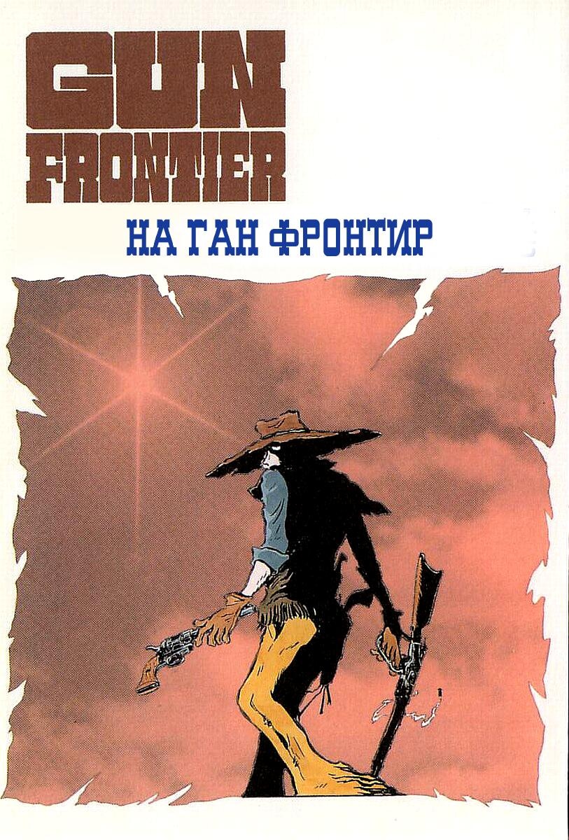 Gun Frontier Vol. 1 Ch. 1 第4页