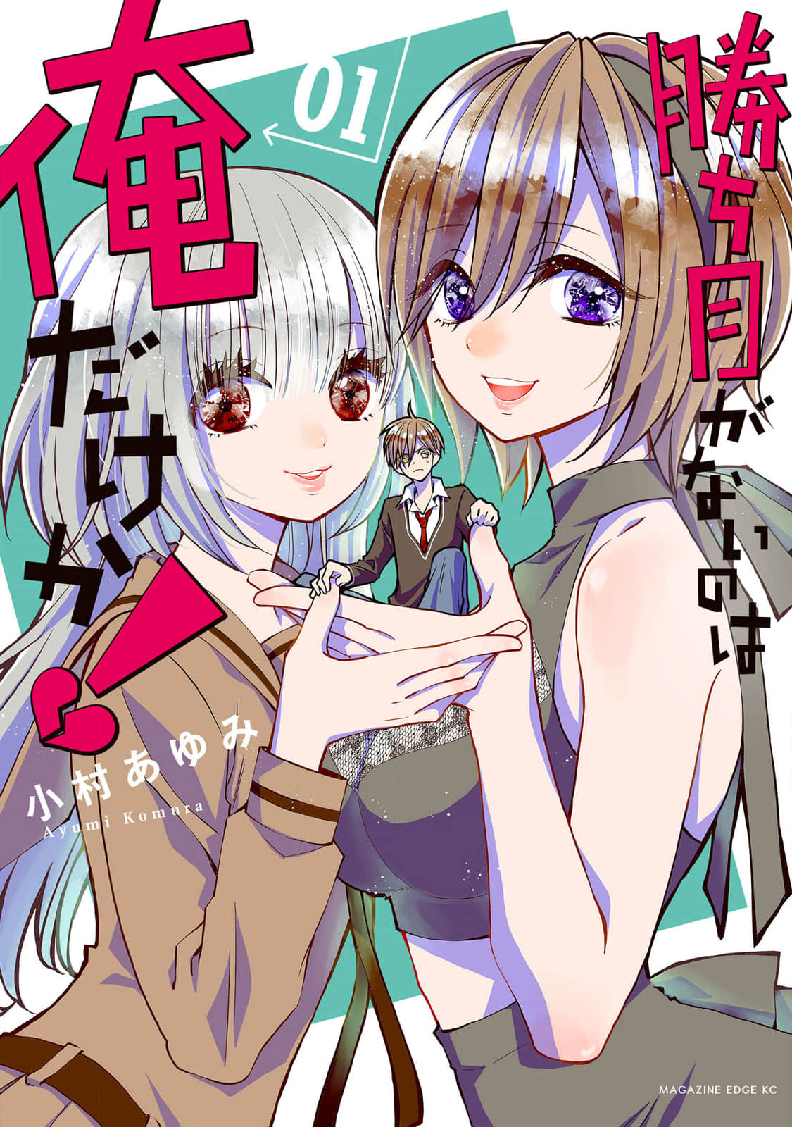 Kachime ga Nai no wa Ore dake ka! 第1页