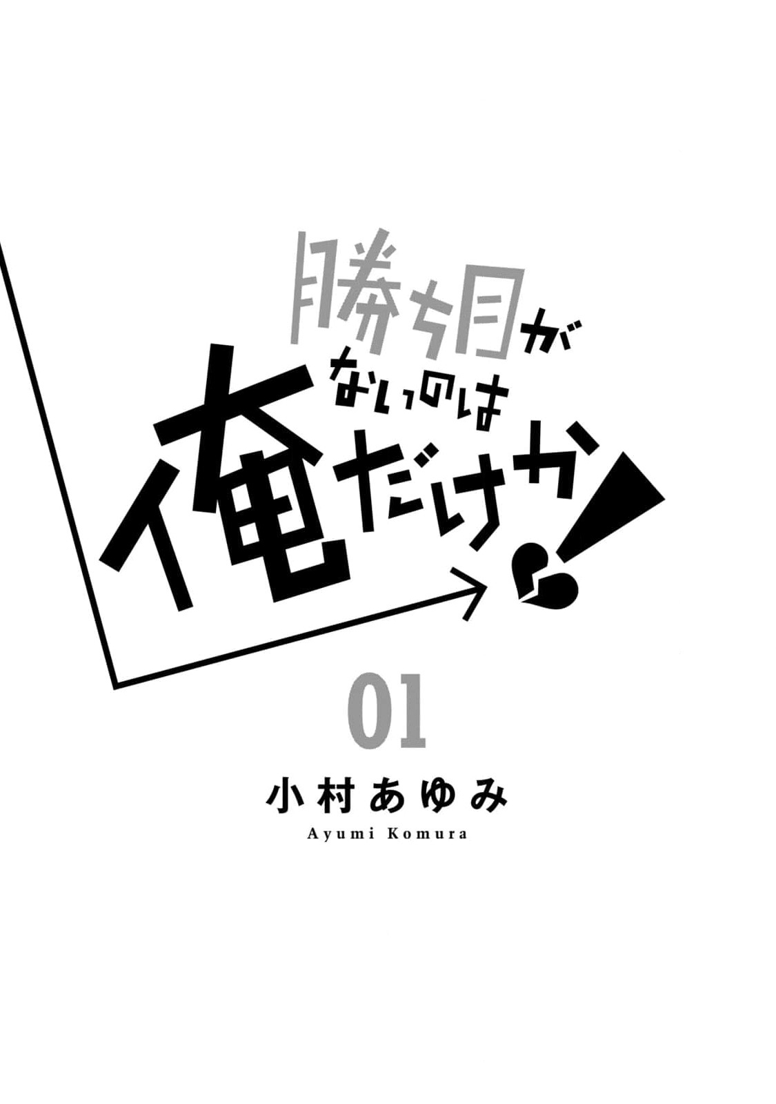 Kachime ga Nai no wa Ore dake ka! 第2页
