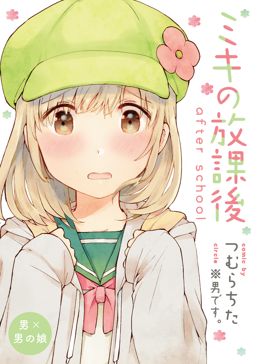 Miki no Houkago -after school- 第1页