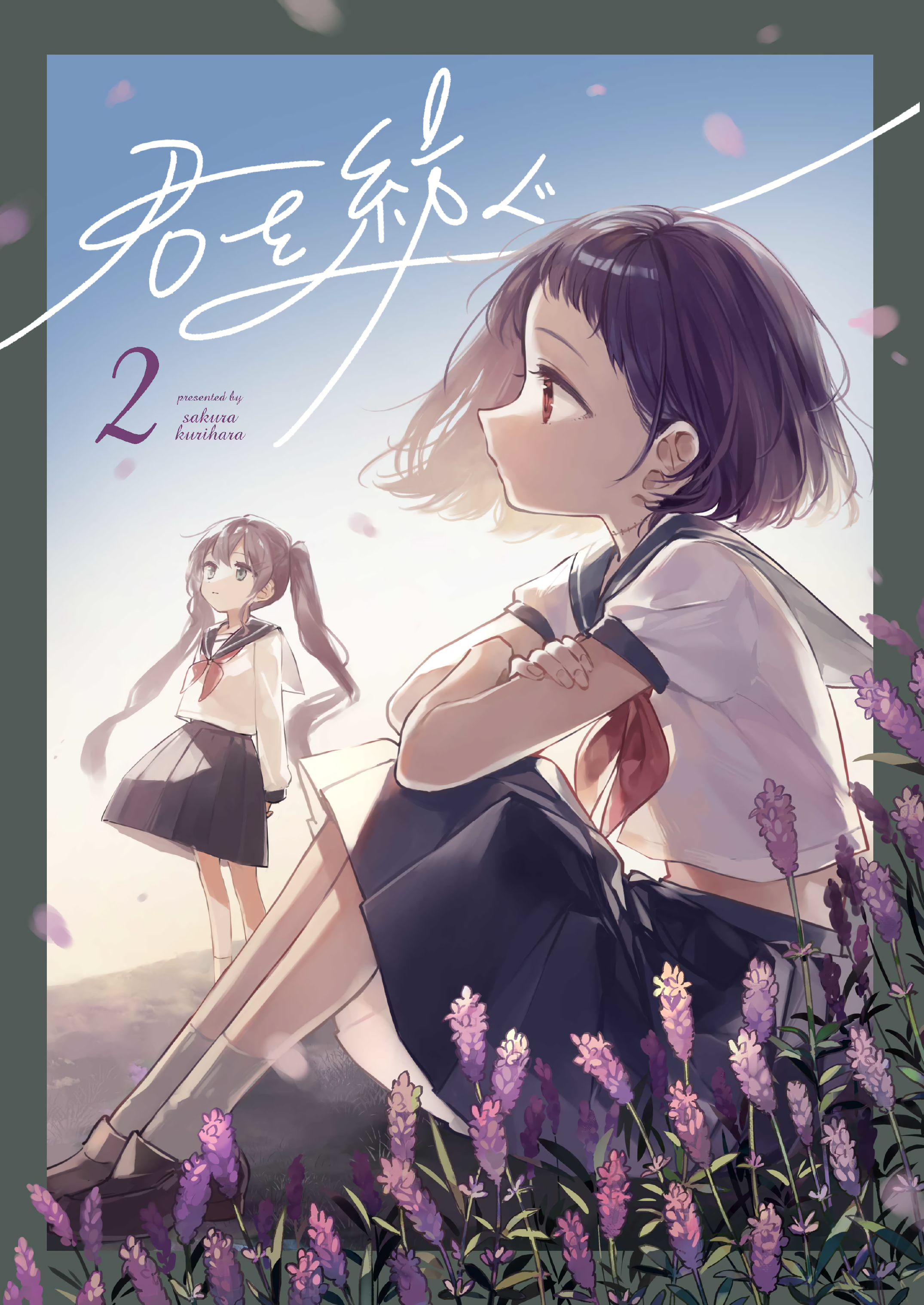 Kimi wo Tsumugu Book 2 第1页