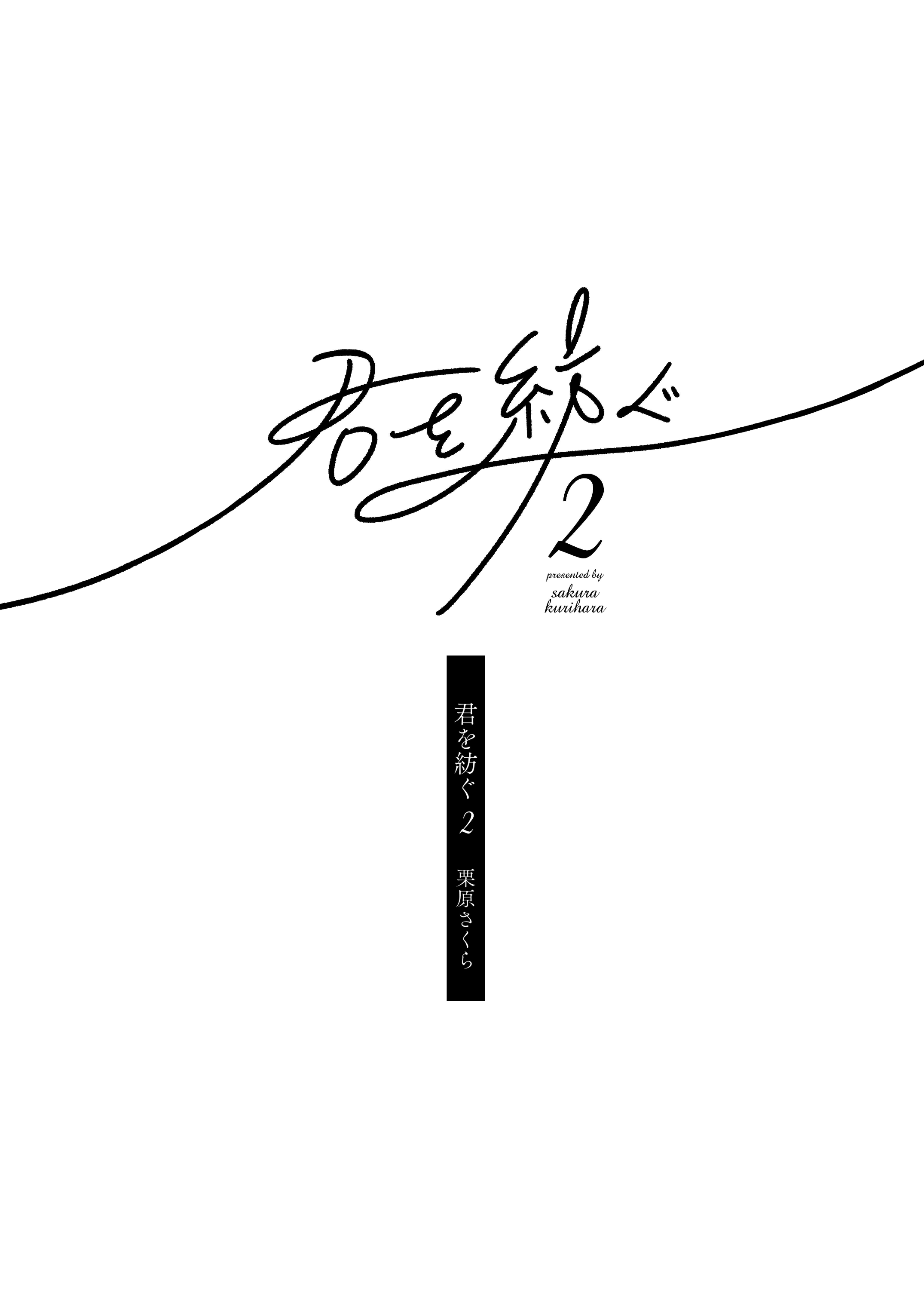 Kimi wo Tsumugu Book 2 第3页