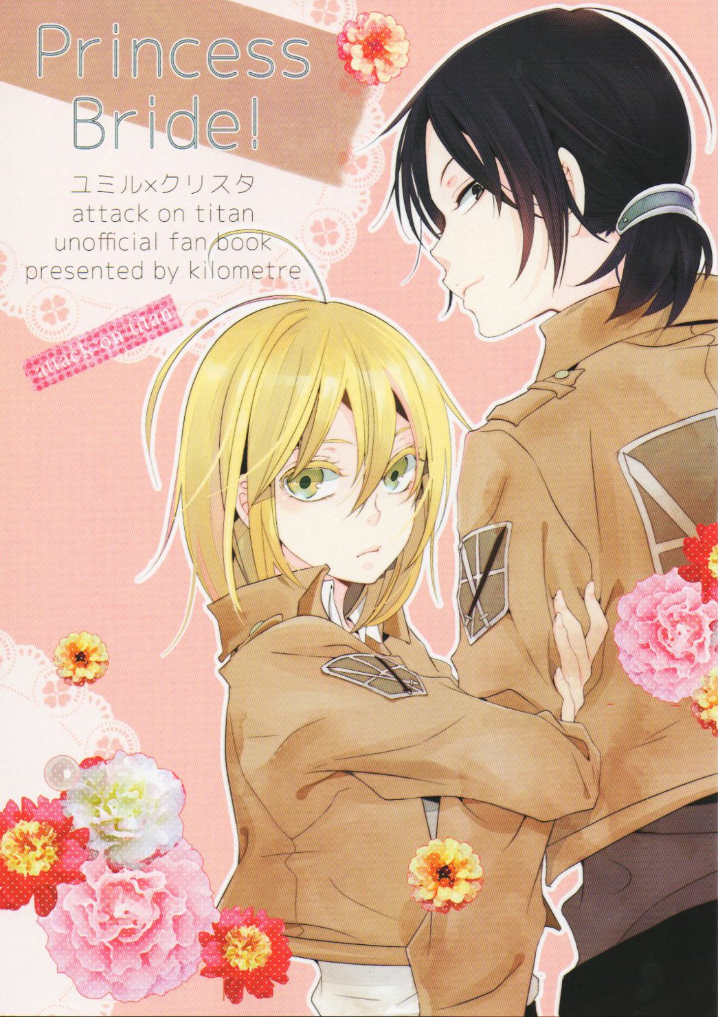 Shingeki no Kyojin - Princess Bride! (Doujinshi) 第1页