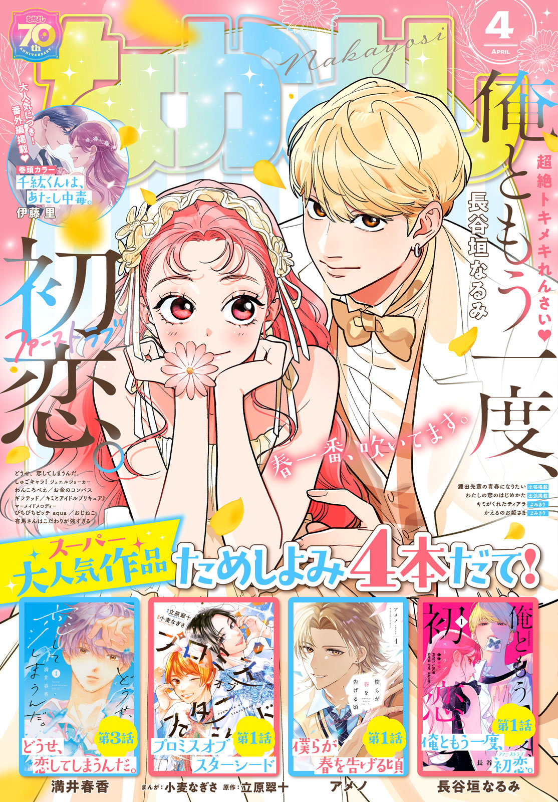 Ore to Mou Ichido, Hatsukoi Vol. 5 Ch. 16 第1页