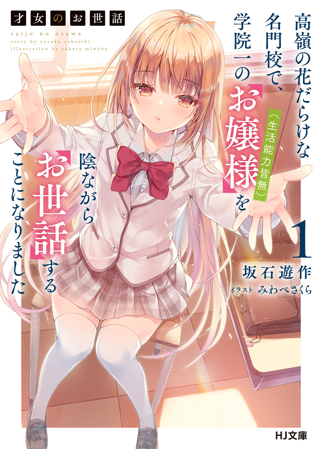 Saijo no Osewa - Takane no Hana-darake na Meimonkou de, Gakuin Ichi no Ojousama (Seikatsu Nouryoku Kaimu) wo Kagenagara Osewa Suru koto ni narimashita 第2页