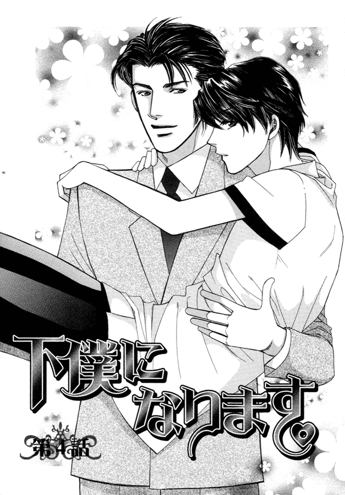 Geboku ni Narimasu Vol. 1 Ch. 4 第3页
