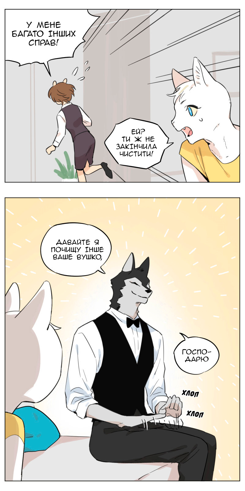 Wolf Butler and His Cat Master Ch. 4 第7页