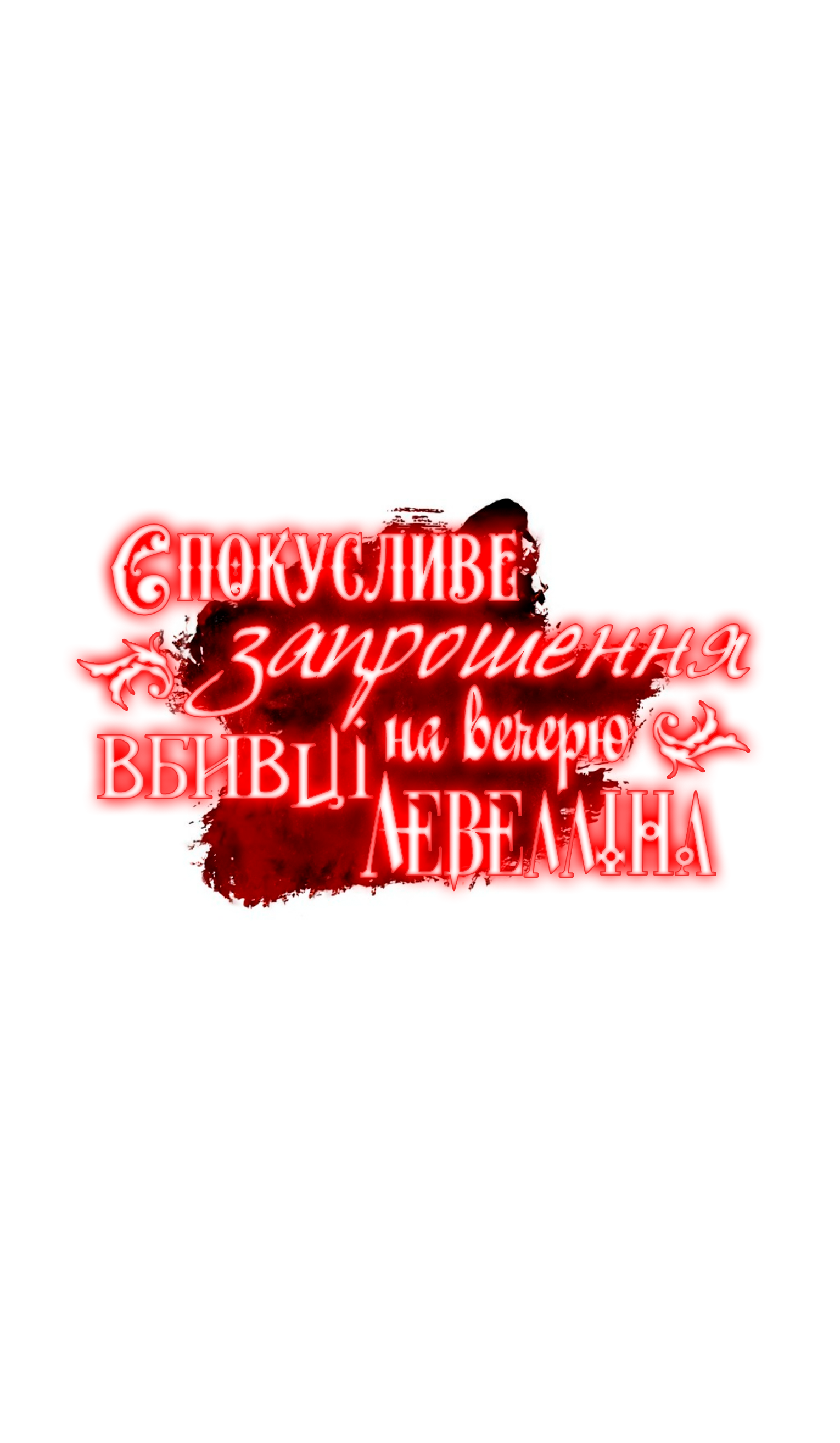 Murderous Lewellyn’s Candlelit Dinner Ch. 2 第4页