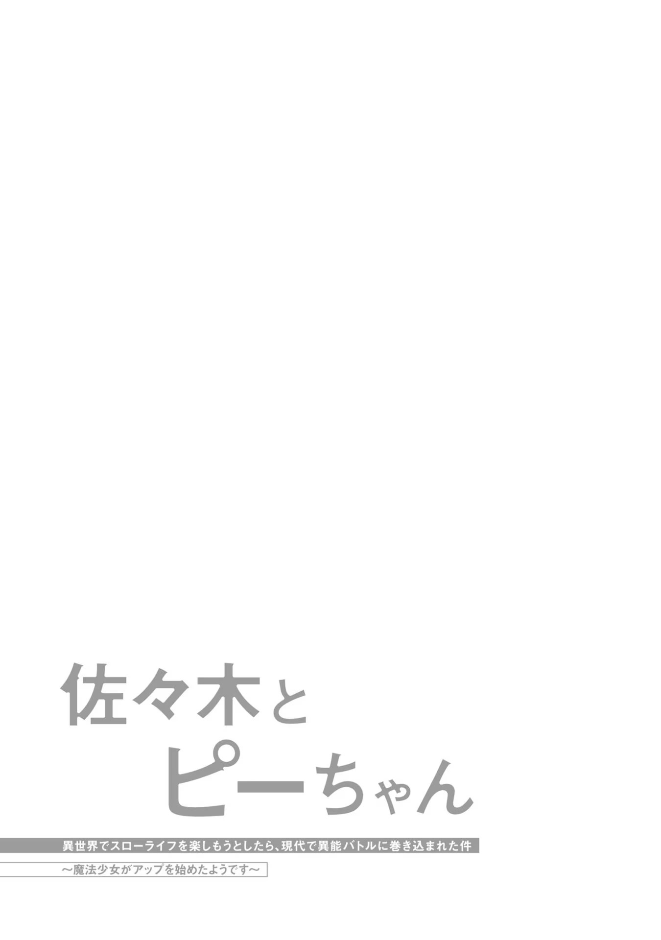 Sasaki to Pii-chan: Isekai de Slow Life wo Tanoshimou to Shitara, Gendai de Inou Battle ni Makikomareta Ken - Mahou Shoujo ga Up wo Hajimeta you desu Vol. 1 Ch. 1.2 第19页