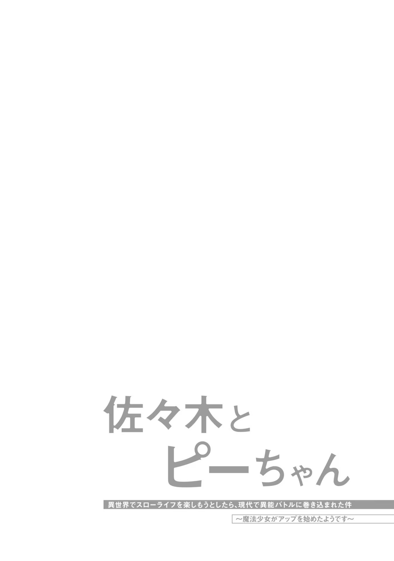 Sasaki to Pii-chan: Isekai de Slow Life wo Tanoshimou to Shitara, Gendai de Inou Battle ni Makikomareta Ken - Mahou Shoujo ga Up wo Hajimeta you desu Vol. 1 Ch. 1.2 第20页