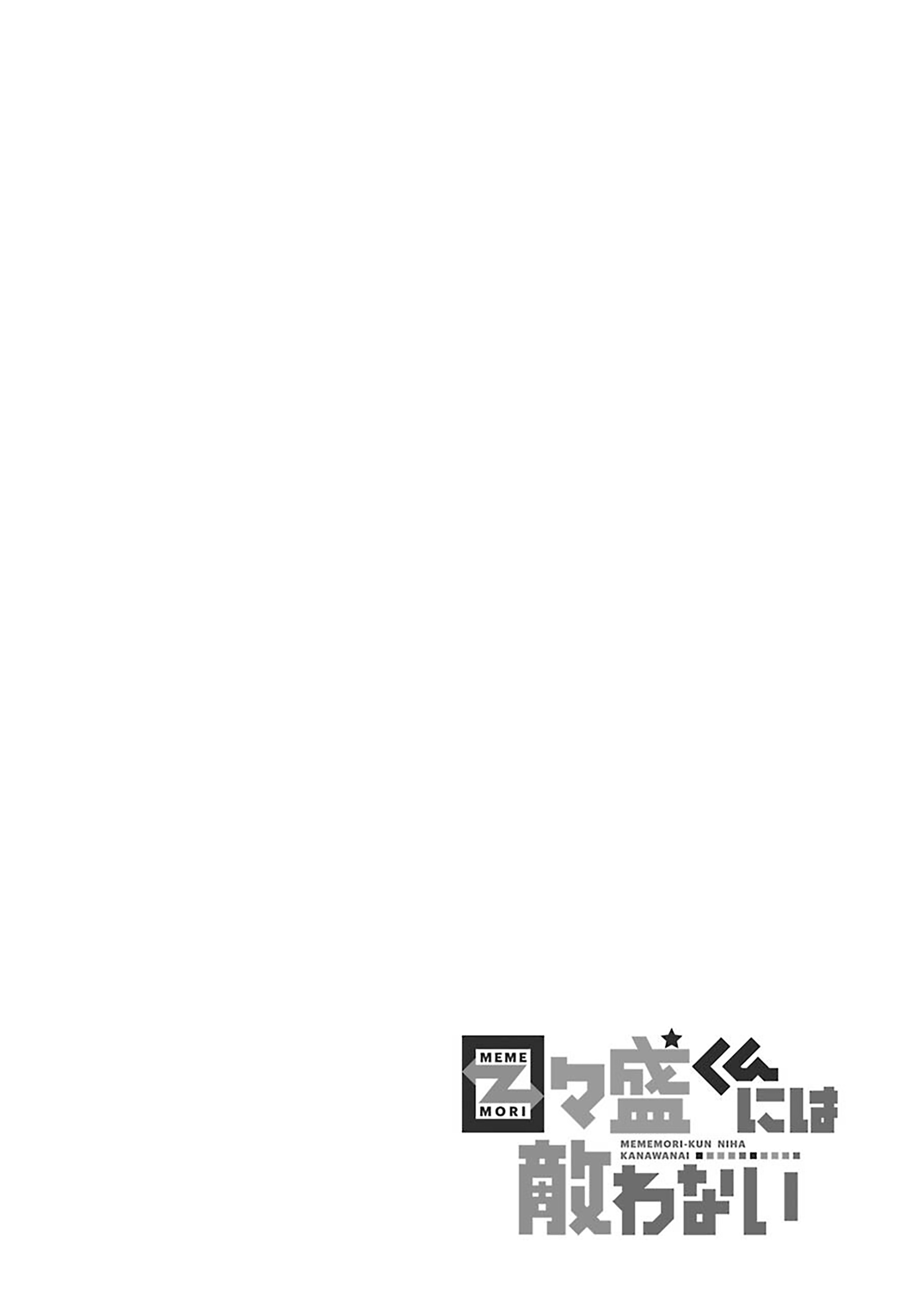 The Unrivaled Mememori-kun Sáng sớm thức dậy 第2页