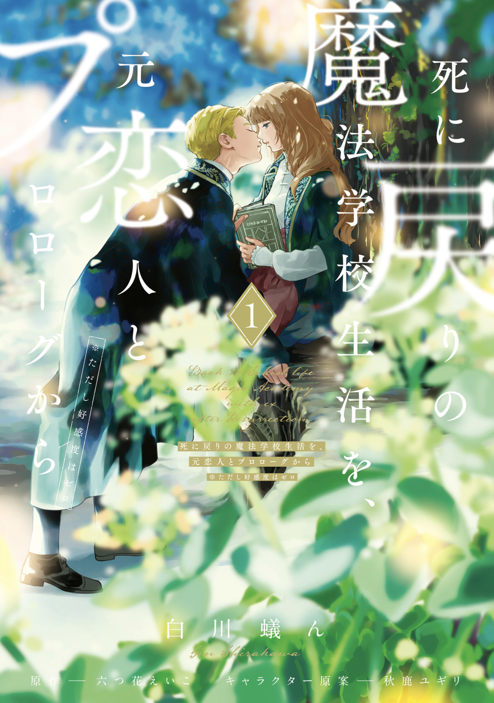 Shinimodori no Mahou Gakkou Seikatsu o, Moto Koibito to Prologue kara (※Tadashi Koukando wa Zero) 第2页