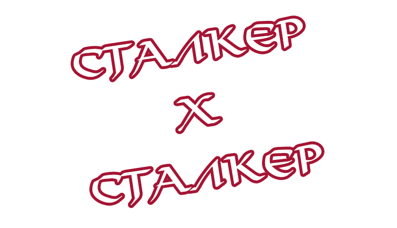 Stalker x Stalker 第7页