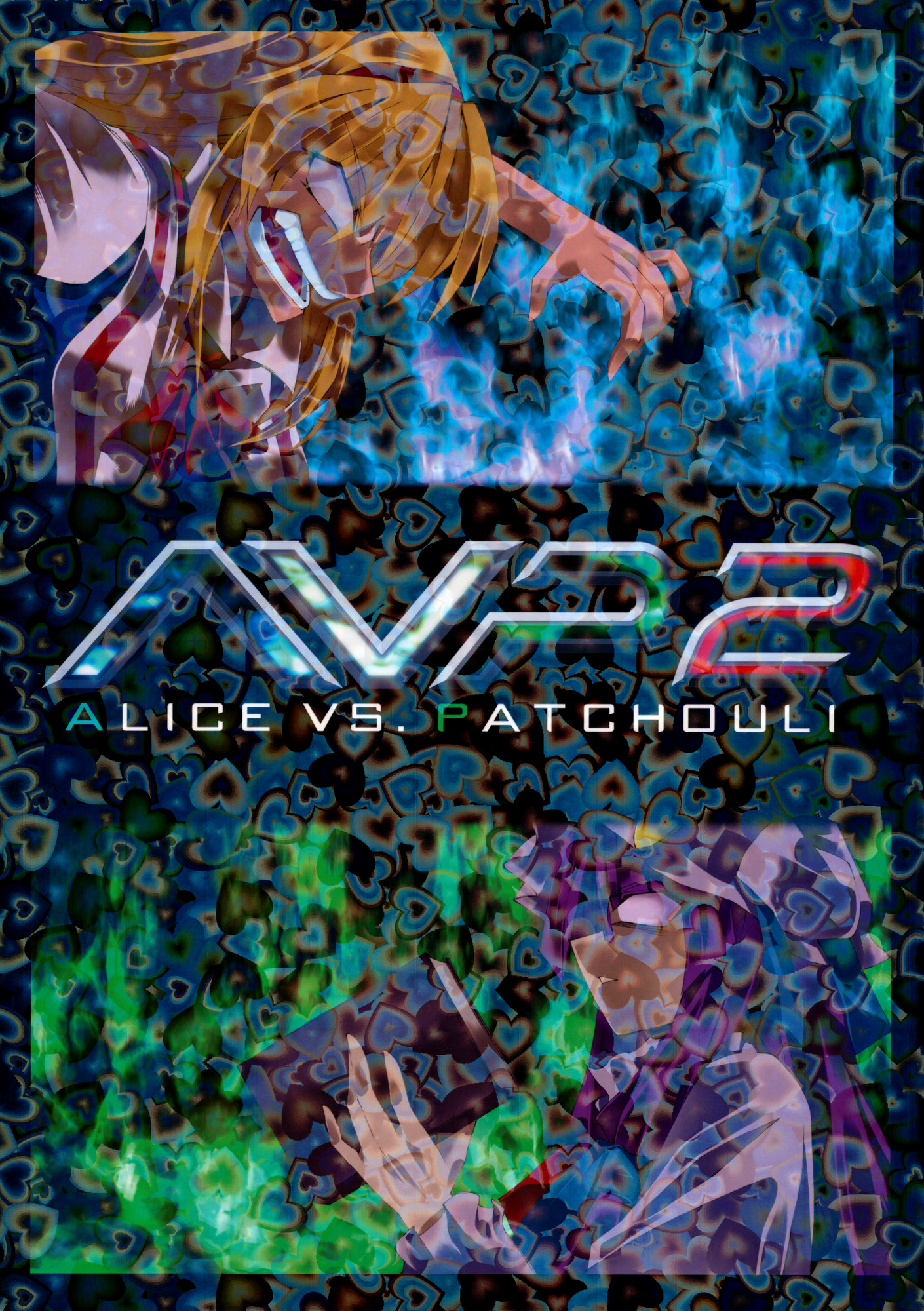 Touhou - AVP2 Alice vs. Patchouli 2 (Doujinshi) 第1页