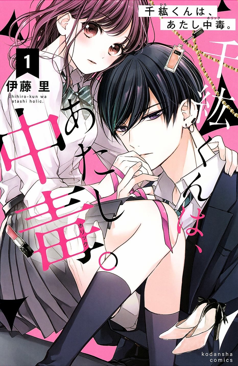 Chihiro-kun wa, Atashi Holic. 第1页