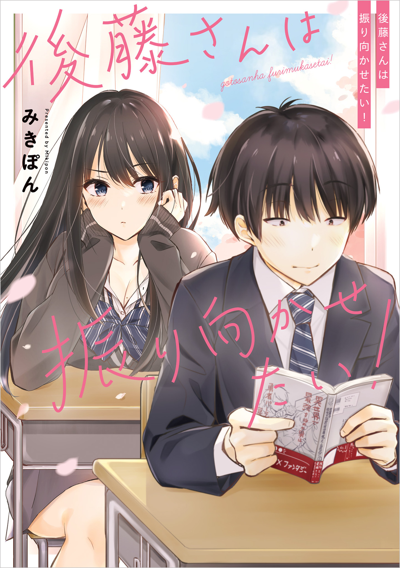 Gotou-san wa Furimukasetai! A garota que senta atrás de mim 第1页