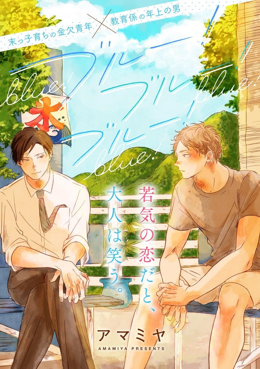Blue! Blue! Blue! 第3页