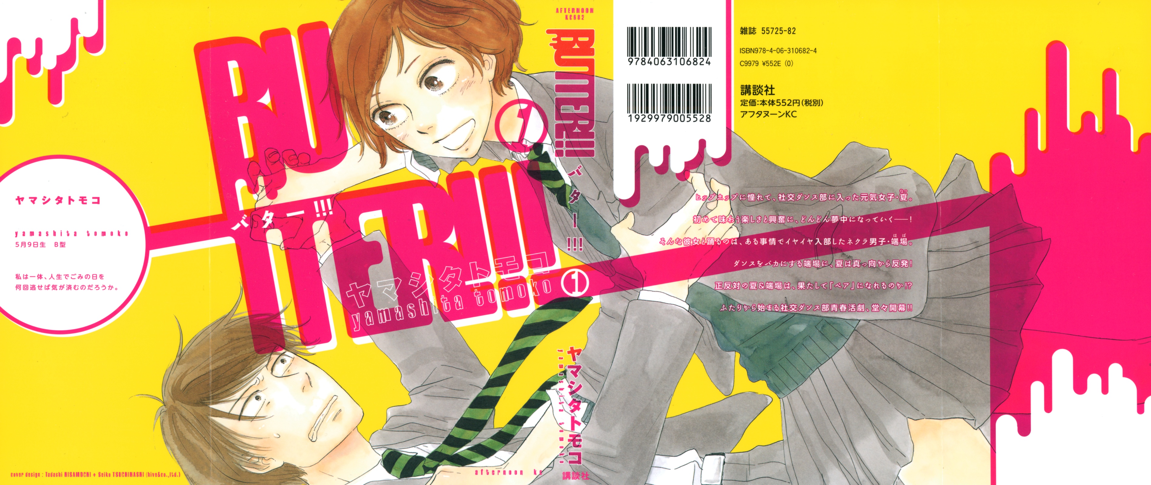 BUTTER!!! Vol. 1 Ch. 1 第3页
