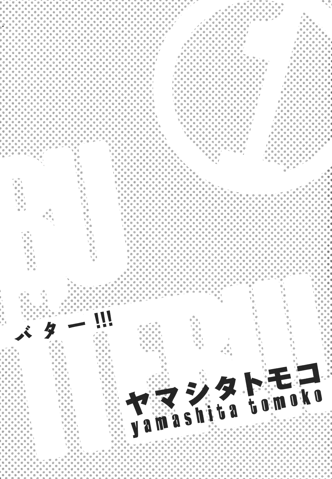 BUTTER!!! Vol. 1 Ch. 1 第5页