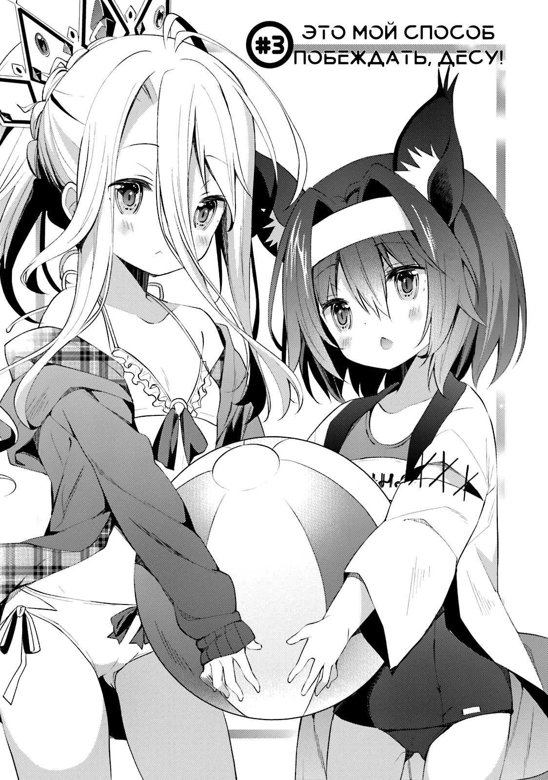 No Game No Life, desu! Это мой способ побеждать, десу! 第1页