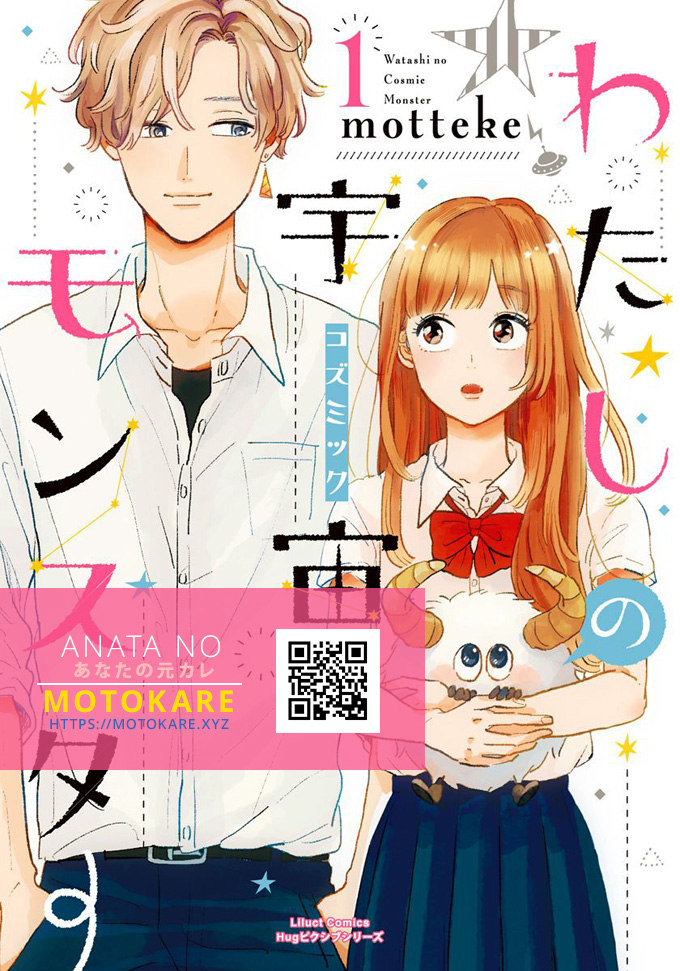 Watashi no Cosmic Monster Vol. 1 Ch. 2 第1页