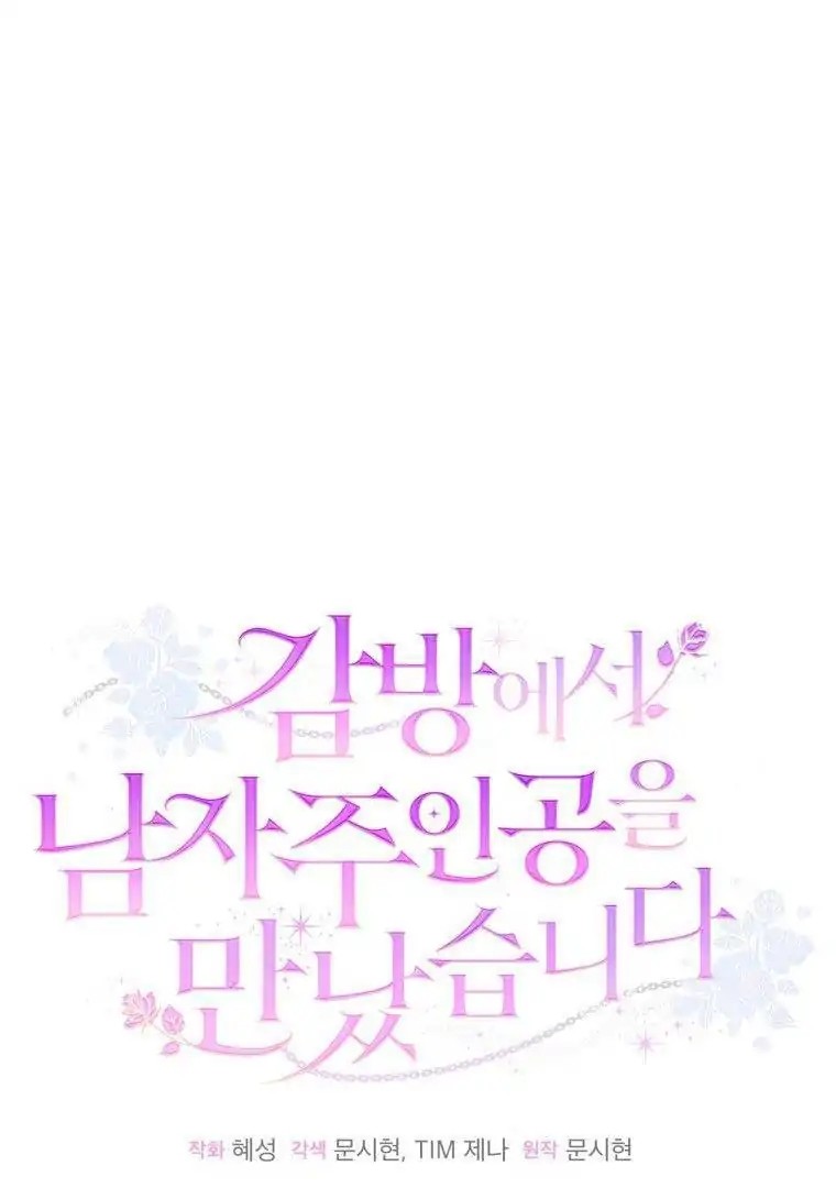 I Met the Male Lead in Prison Vol. 1 Ch. 2 第57页