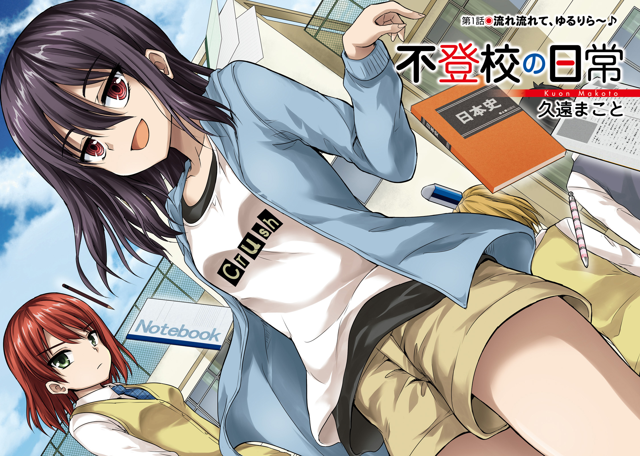 Futoukou no Nichijou ¿No tienes nada que hacer? Disfruta la vida ~♪ 第3页