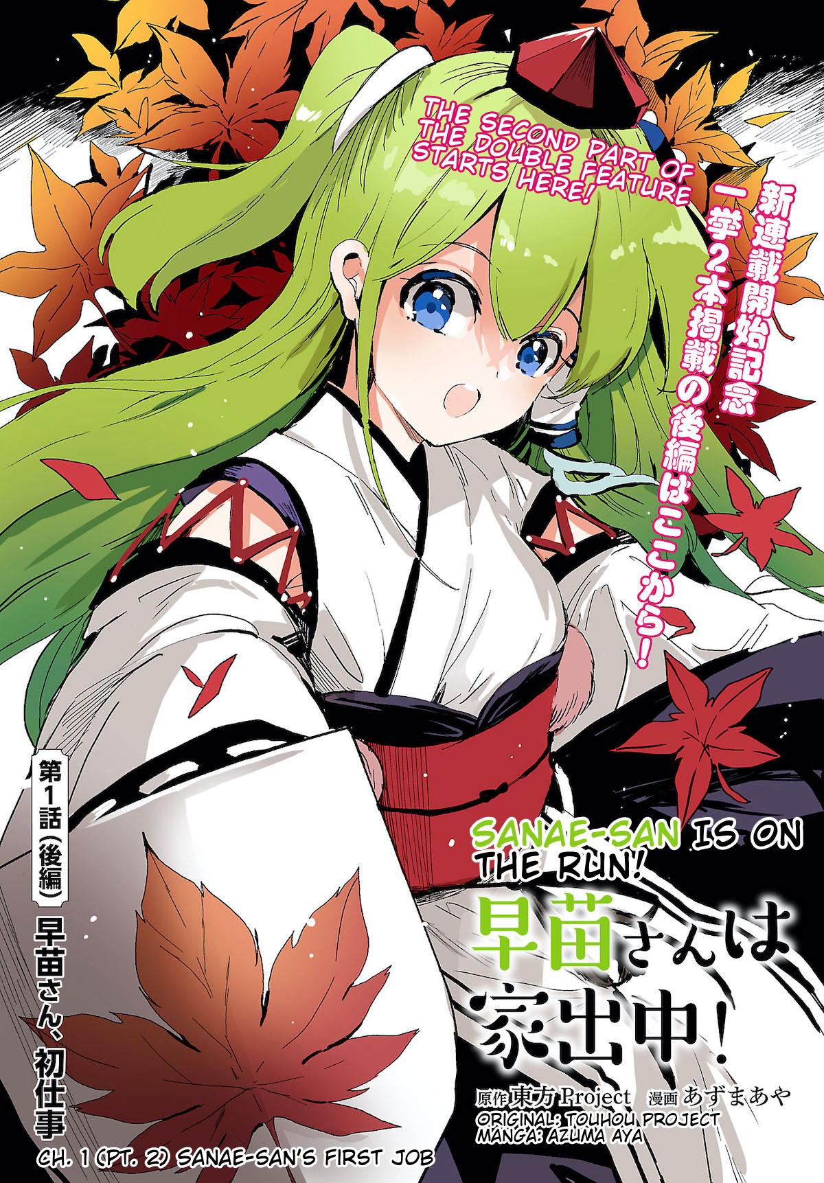Touhou Project Niji Sousaku Series - Sanae-san wa Iedechuu! Sanae-san's First Job 第1页