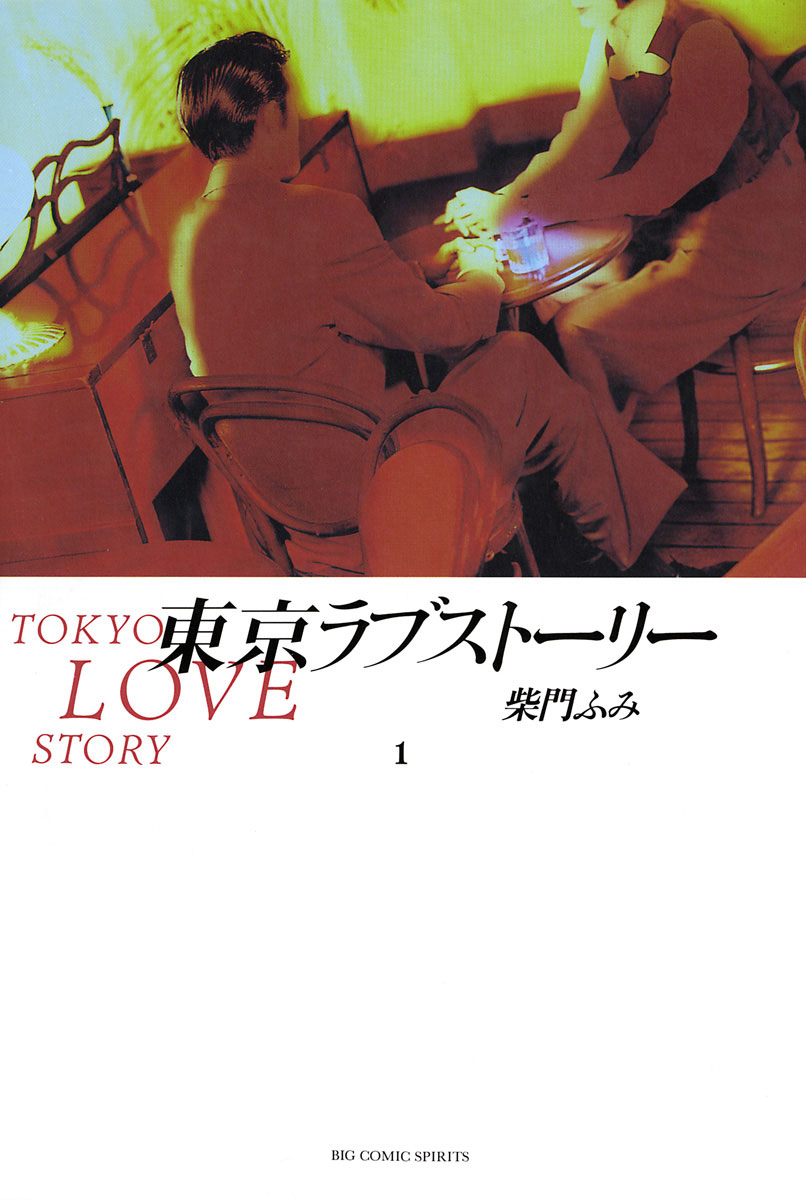 Tokyo Love Story 第1页