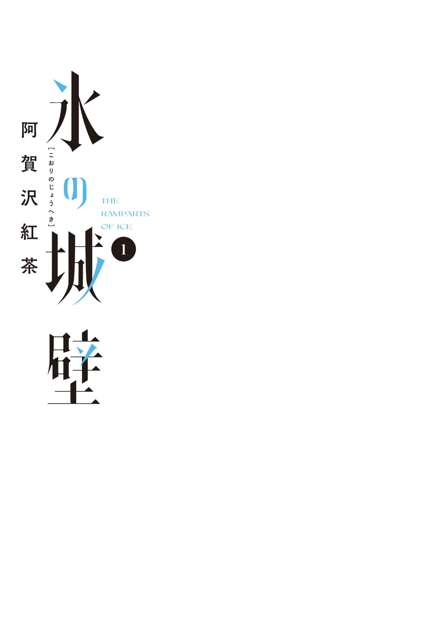 Koori no Jouheki 第2页