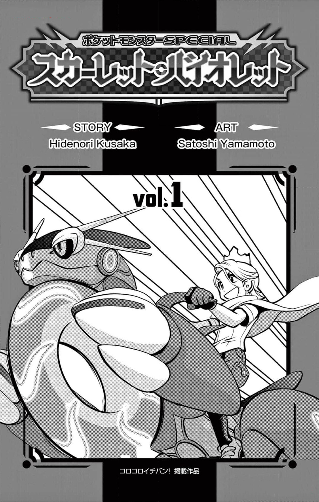 Pokémon SPECIAL Scarlet & Violet Siêu tốc! Hoàng tử tốc độ của Paldea!! (VS Miraidon) 第4页