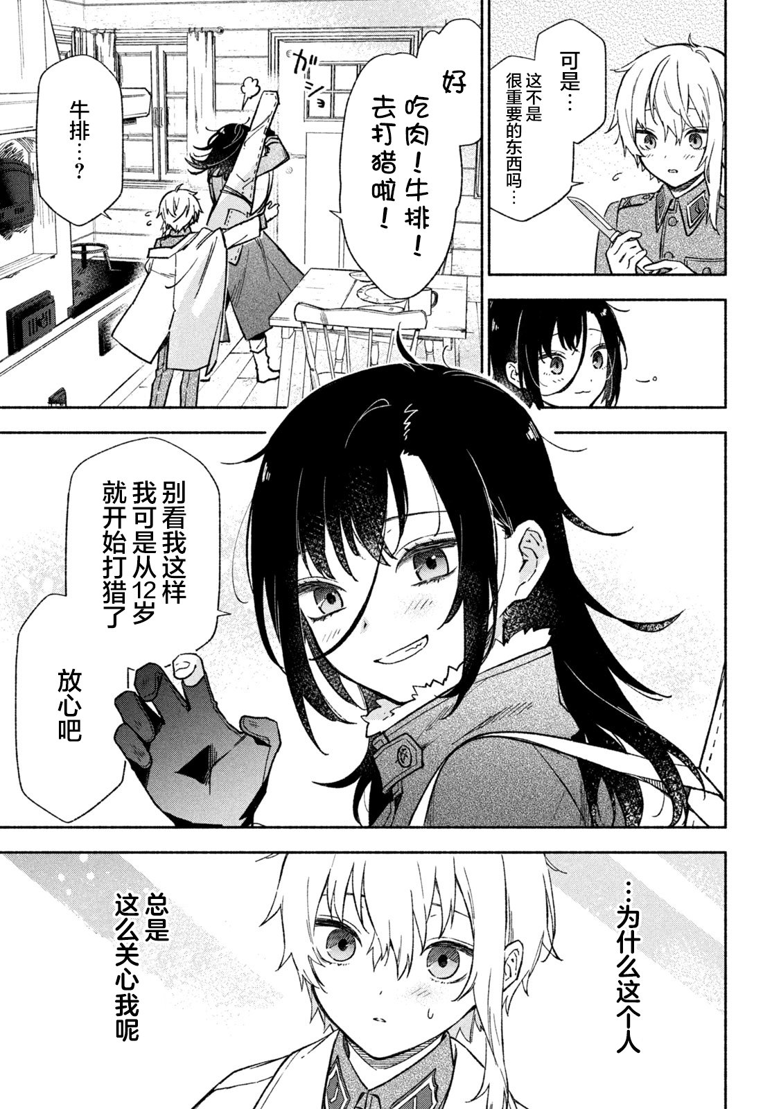Hai to Gin no Hane 鹰隼的名字 第9页
