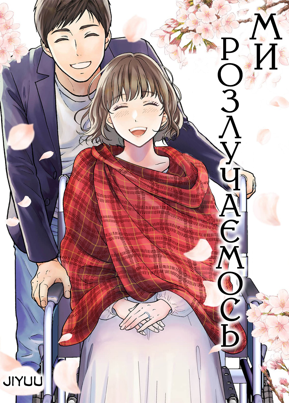 Watashitachi, Rikon Shimasu Oneshot 第2页