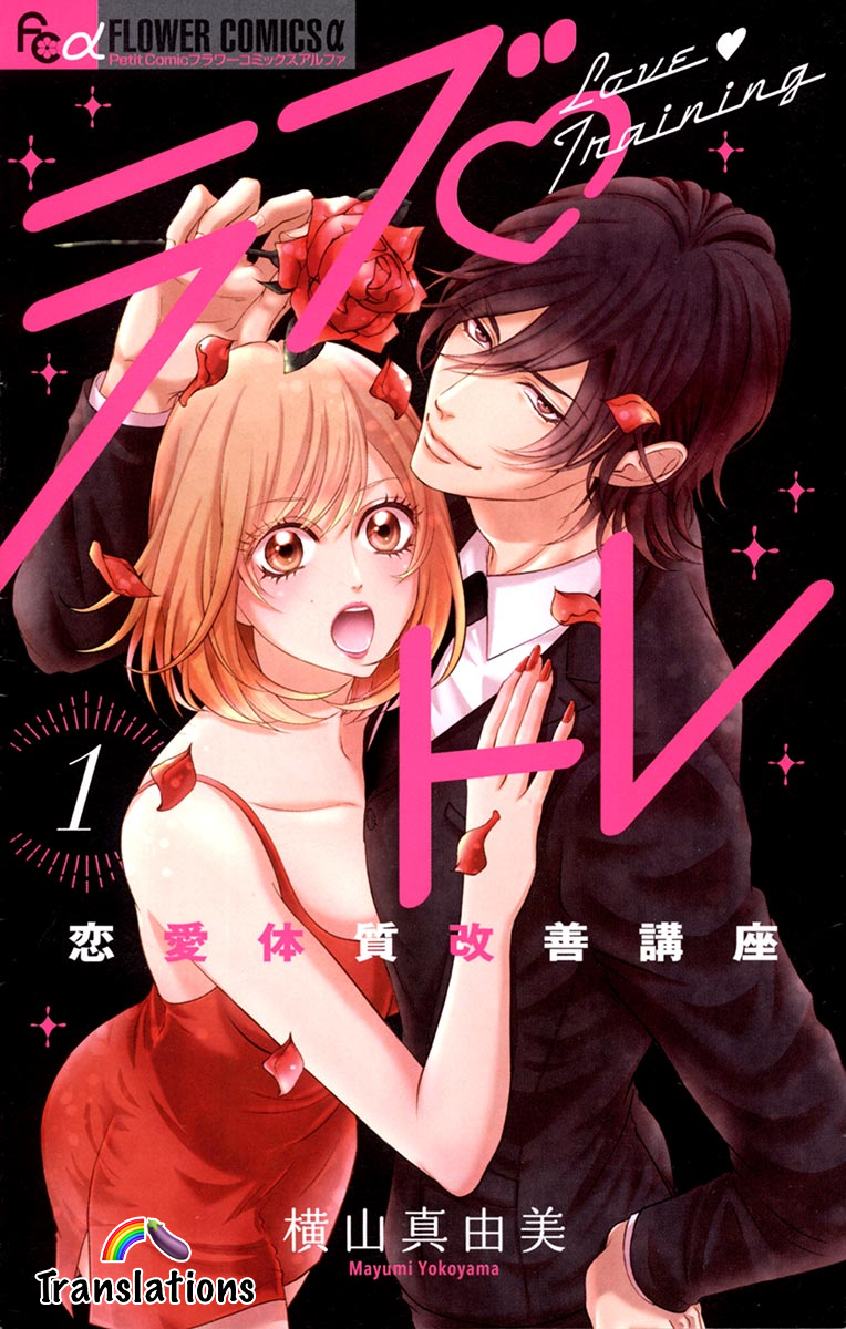 Love Tore - Renai Taishitsu Kaizen Kouza 第3页