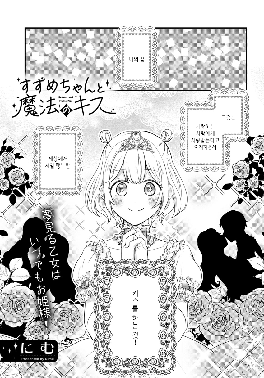 Suzume and Magic Kiss Oneshot 第1页