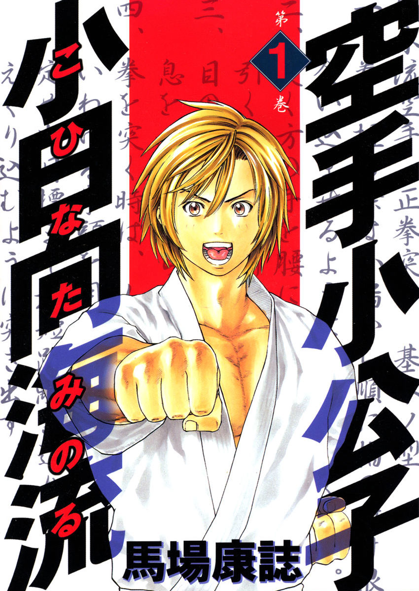 Karate Shoukoushi Kohinata Minoru 第1页