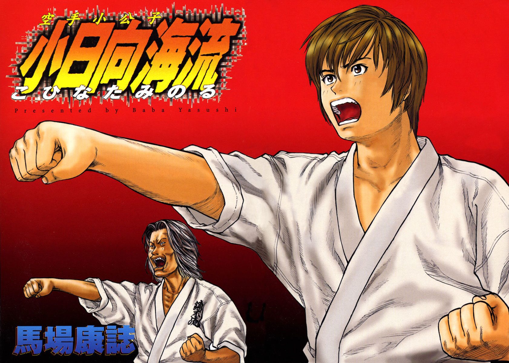 Karate Shoukoushi Kohinata Minoru 第4页