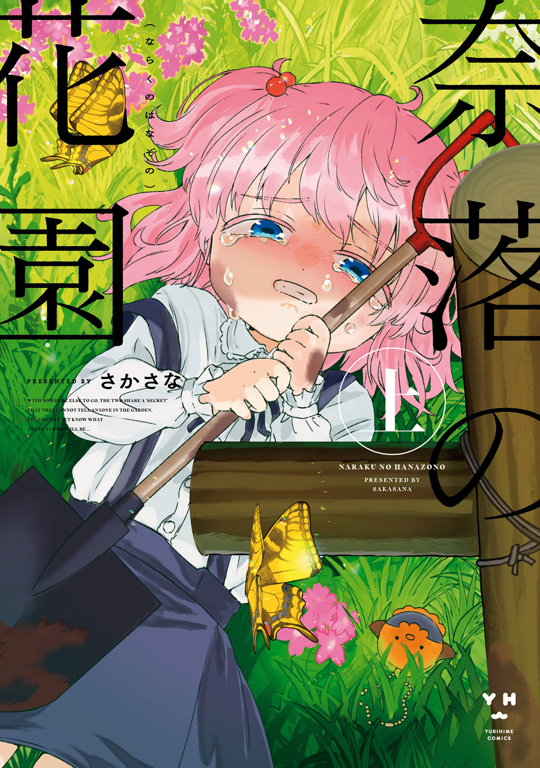 Naraku no Hanazono 비밀의 화원 第1页