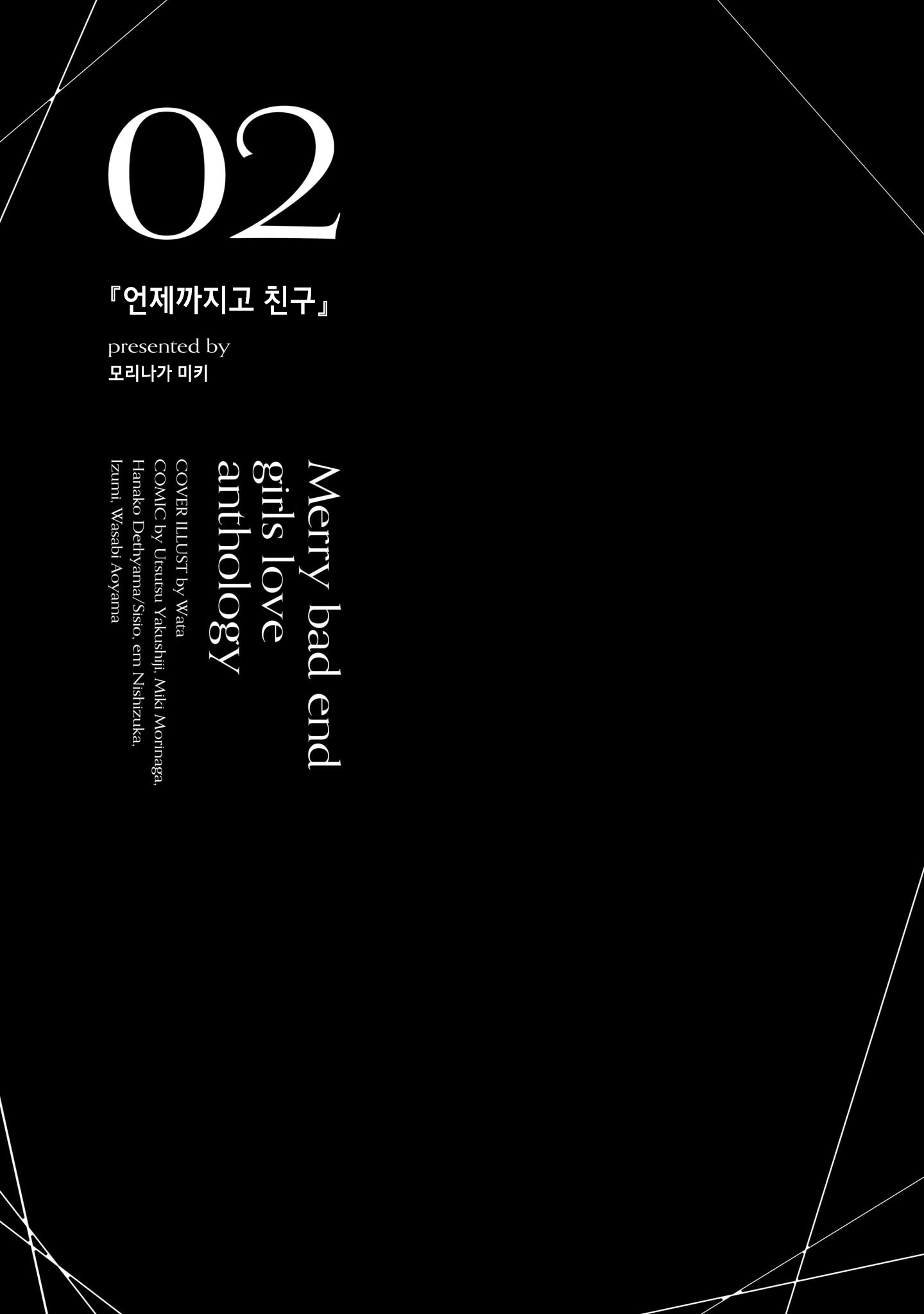 Merry Bad End Yuri Anthology 언제까지고 친구 第1页