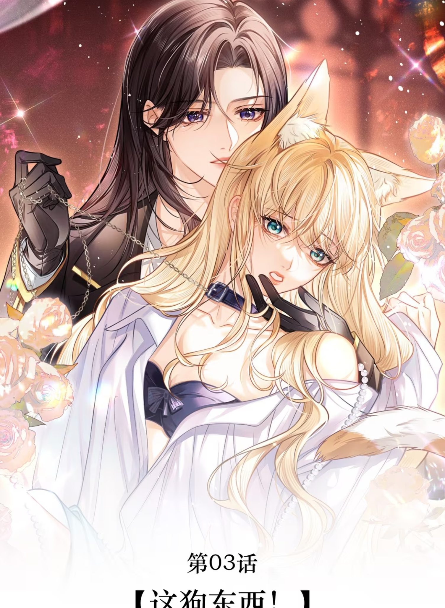 Officer, Your Tail is Showing Vol. 1 Ch. 3 第32页